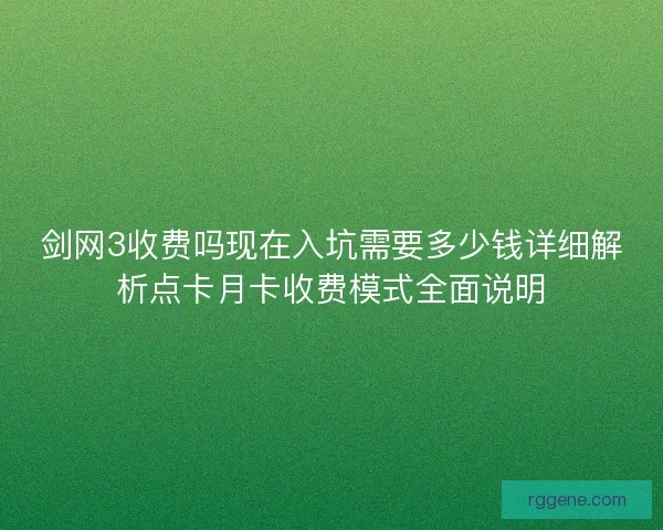剑网3收费吗现在入坑需要多少钱详细解析点卡月卡收费模式全面说明